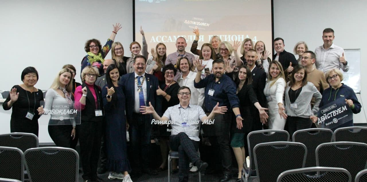 Ассамблея Ротари в России
