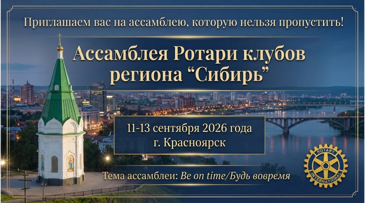 Постер ассамблеи Ротари клубов региона «Сибирь»
