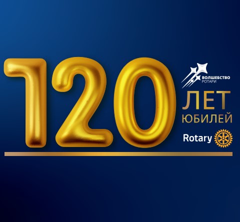 Ротари 120 лет